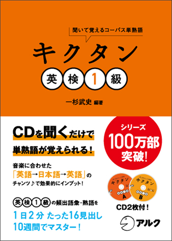 キクタン英検1級 改訂版