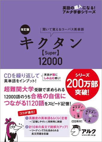 改訂版 キクタン Super 12000