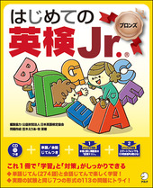 はじめての英検Ｊｒ．ブロンズ