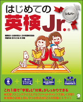 はじめての英検Jr. シルバー