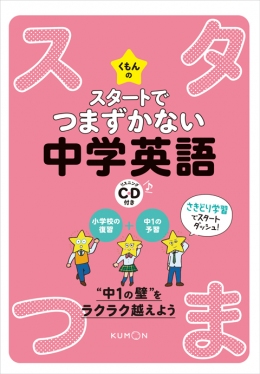 スタートでつまずかない中学英語