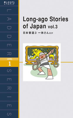 Ladder Series ラダーシリーズ Level 1 Long-ago Stories of Japan vol.3 日本昔話３ 一休さんほか