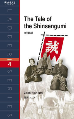 Ladder Series ラダーシリーズ Level 4 The Tale of the Shinsengumi 新撰組
