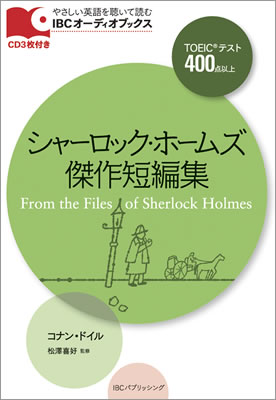 IBC Audio Books オーディオブックス TOEIC 400 Level From the Files of Sherlock Holmes シャーロック・ホームズ傑作短編集