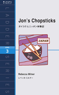 Ladder Series ラダーシリーズ Level 3 Jon's Chopsticks ガイコク人ニッポン体験記