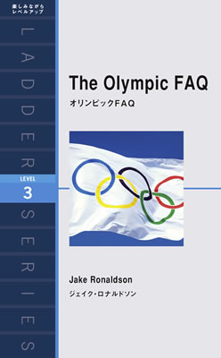 Ladder Series ラダーシリーズ Level 3 The Olympic FAQ オリンピックFAQ