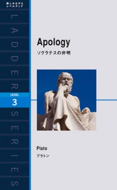 Ladder Series ラダーシリーズ Level 3 Apology ソクラテスの弁明