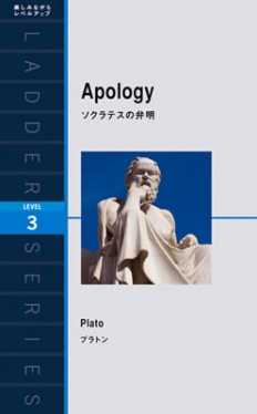 Ladder Series ラダーシリーズ Level 3 Apology ソクラテスの弁明