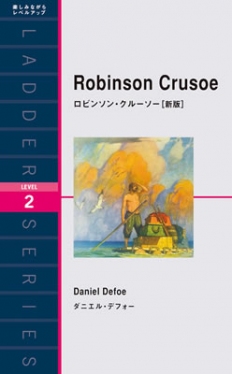 Ladder Series ラダーシリーズ Level 2 Robinson Crusoe ロビンソン・クルーソー［新版］
