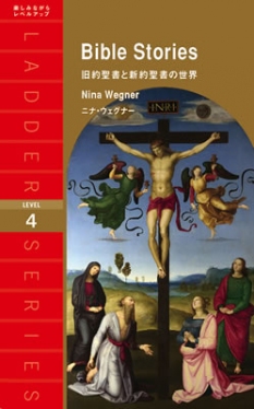 Ladder Series ラダーシリーズ Level 4 Bible Stories 旧約聖書と新約聖書の世界