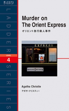 Ladder Series ラダーシリーズ Level 4 Murder on The Orient Express オリエント急行殺人事件