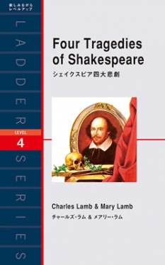 Ladder Series ラダーシリーズ Level 4 Four Tragedies of Shakespeare シェイクスピア四大悲劇