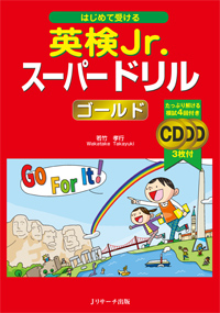 はじめて受ける英検Jr.スーパードリル ゴールド