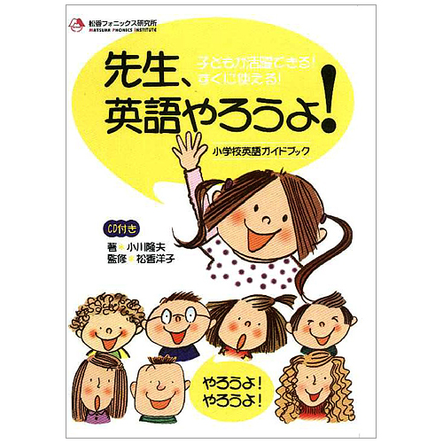 先生、英語やろうよ！