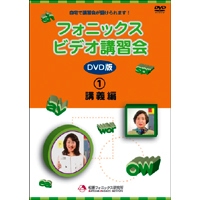 フォニックス ビデオ講習会 DVD版