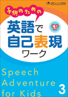 子供のための 英語で自己表現ワーク Speech Adventure for Kids 3