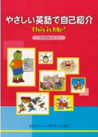 やさしい英語で自己紹介 This is Me!