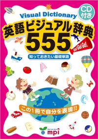 Eigo Visual Dictionary 555 英語ビジュアル辞典555
