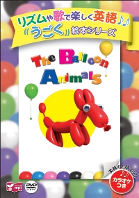 うごく絵本シリーズ The Balloon Animals DVD