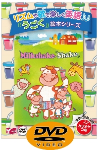 リズムとうたでたのしむえほんシリーズ Milkshake Shake DVD