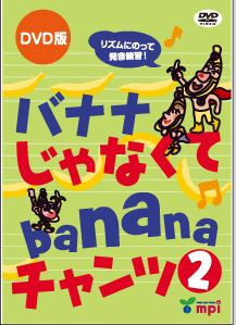 バナナ じゃなくて banana チャンツ 2 DVD