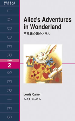 Ladder Series ラダーシリーズ Level 2 Alice's Adventures in Wonderland 不思議の国のアリス