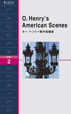 Ladder Series ラダーシリーズ Level 2 O. Henry's American Scenes オー・ヘンリー傑作短編集