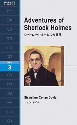 Ladder Series ラダーシリーズ Level 3 Adventures of Sherlock Holmes シャーロック・ホームズの冒険