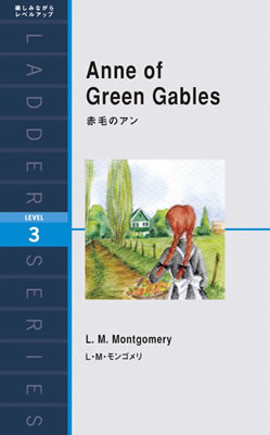 Ladder Series ラダーシリーズ Level 3 Anne of Green Gables 赤毛のアン