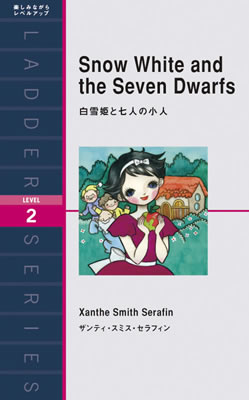 Ladder Series ラダーシリーズ Level 2 Snow White and the Seven Dwarfs 白雪姫と七人の小人