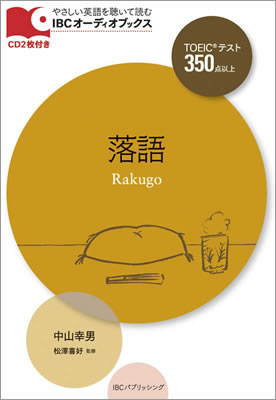 IBC Audio Books オーディオブックス TOEIC 350 Level Rakugo 落語