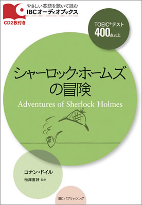 IBC Audio Books オーディオブックス TOEIC 400 Level Adventures of Sherlock Holmes シャーロック・ホームズの冒険