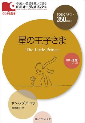 IBC Audio Books オーディオブックス TOEIC 350 Level The Little Prince 星の王子さま