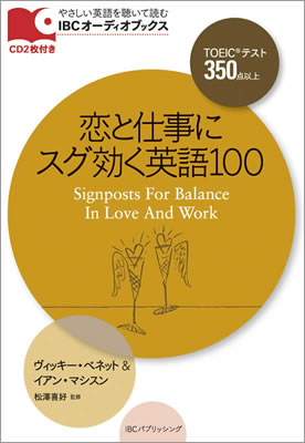 IBC Audio Books オーディオブックス TOEIC 350 Level Signposts For Balance In Love And Work 恋と仕事にスグ効く英語100