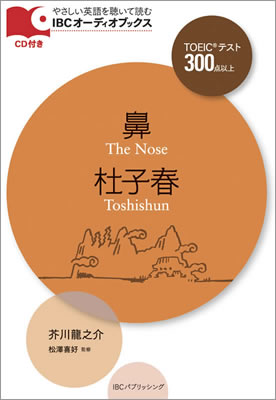 IBC Audio Books オーディオブックス TOEIC 300 Level The Nose/Toshishun 鼻/杜子春