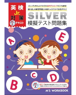 M\'s Workbooks 英検Jr. Silver 模擬テスト問題集 音声DL用QRコード付き