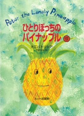 Peter the Lonely Pineapple ひとりぼっちのパイナップル (CD付き)