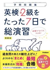 英検準2級をたった7日で総演習 新試験対応（新装版）