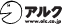 アルク　ALC