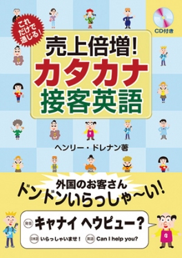 売り上げ倍増！カタカナ接客英語 CD付