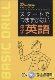 スタートでつまずかない中学英語