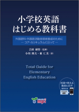 小学校英語はじめる教科書