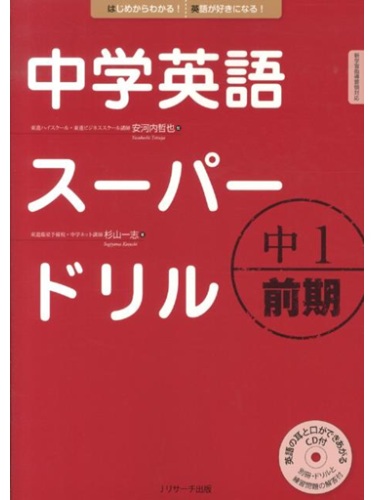 中学英語スーパードリル