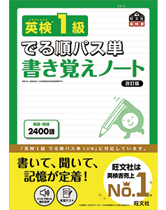 英検でる順パス単 書き覚えノート 改訂版