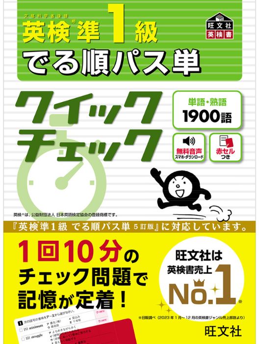 英検でる順パス単クイックチェック