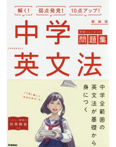 学研ニューコース問題集 中学英文法