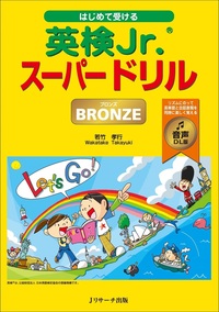 はじめて受ける英検Jr.スーパードリル