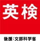 Eiken (STEP) Test