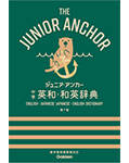 ジュニア・アンカー辞典
