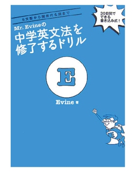 Mr．Evineの中学英文法を修了するドリル　5文型から関係代名詞まで